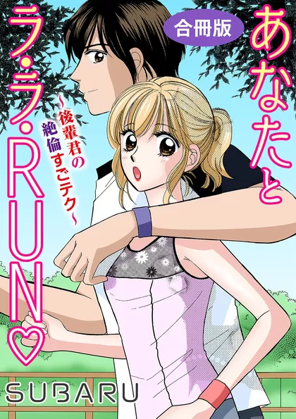 あなたとラ・ラ・RUN～後輩君の絶倫すごテク～ 合冊版