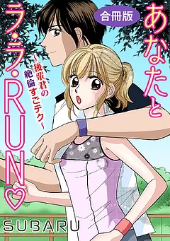 あなたとラ・ラ・RUN～後輩君の絶倫すごテク～ 合冊版