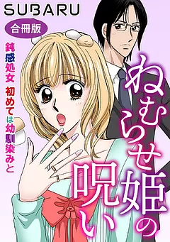 ねむらせ姫の呪い 鈍感処女 初めては幼馴染みと 合冊版