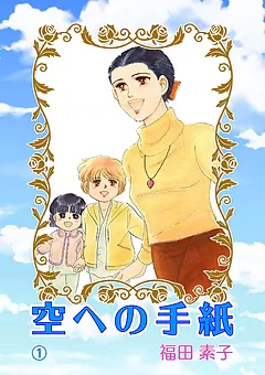 空への手紙
