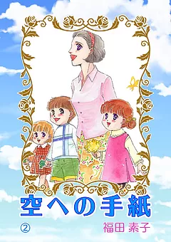 空への手紙