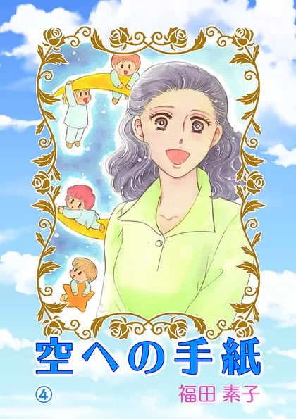 空への手紙