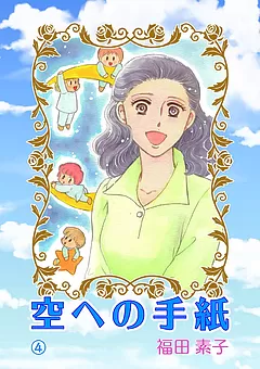 空への手紙