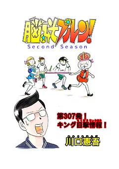 脳みそプルン！second season