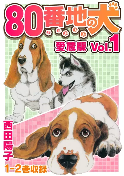 80番地の犬 愛蔵版 1