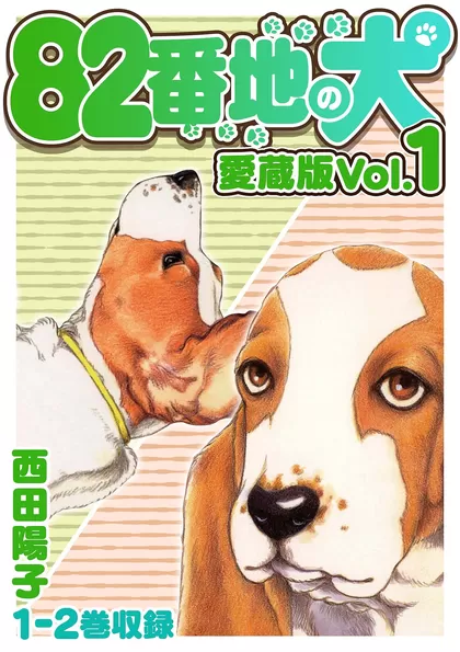 82番地の犬 愛蔵版