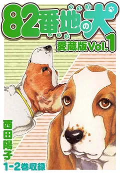 82番地の犬 愛蔵版