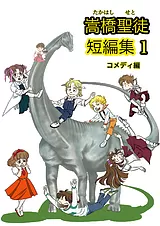 嵩橋聖徒 短編集