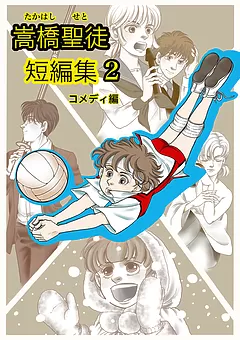 嵩橋聖徒 短編集