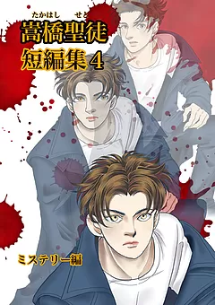 嵩橋聖徒 短編集