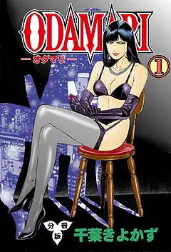 ODAMARI【分冊版】