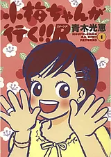 小梅ちゃんが行く!!R(リターンズ)