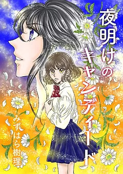 夜明けのキャンディード