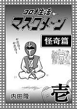 コロナ生活マスクメ～ン　　怪奇篇