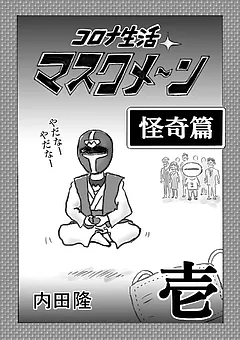 コロナ生活マスクメ～ン　　怪奇篇