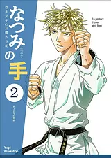 なつみの手　空手女子のお稽古日記　2