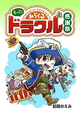 もっと！みらくるドラクル・感謝祭
