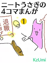 ニートうさぎの4コマまんが