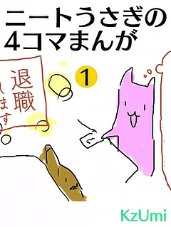 ニートうさぎの4コマまんが