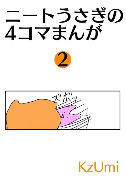 ニートうさぎの4コマまんが