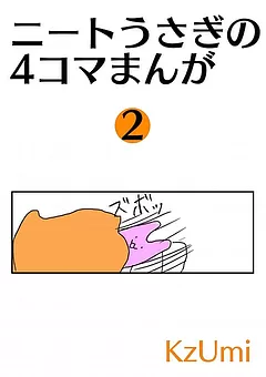 ニートうさぎの4コマまんが