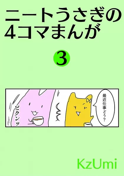 ニートうさぎの4コマまんが