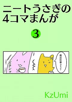 ニートうさぎの4コマまんが