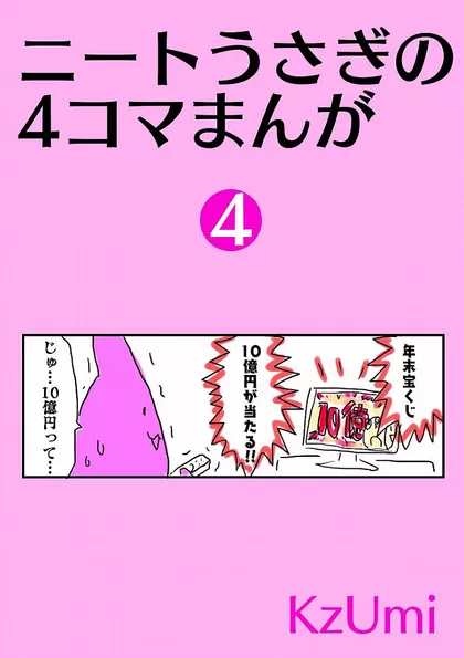 ニートうさぎの4コマまんが