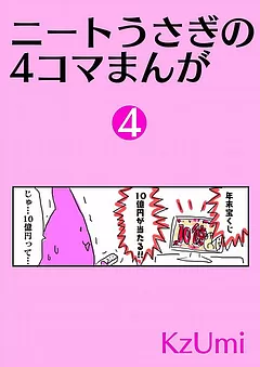 ニートうさぎの4コマまんが