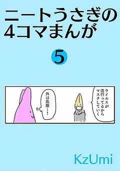 ニートうさぎの4コマまんが