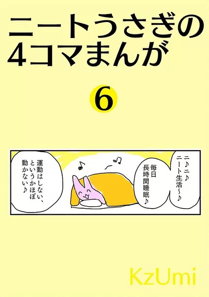 ニートうさぎの4コマまんが