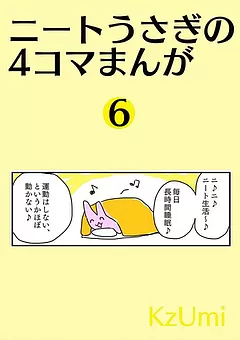 ニートうさぎの4コマまんが
