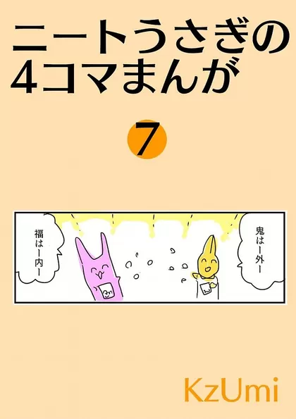 ニートうさぎの4コマまんが