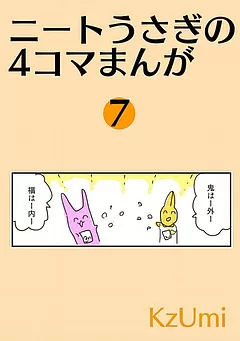 ニートうさぎの4コマまんが