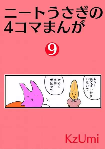 ニートうさぎの4コマまんが