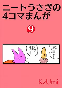 ニートうさぎの4コマまんが