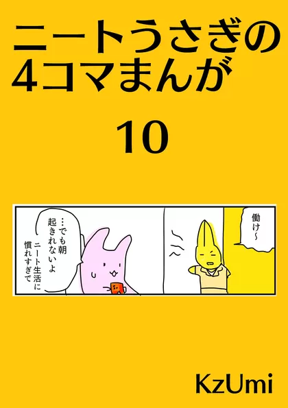 ニートうさぎの4コマまんが