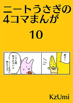 ニートうさぎの4コマまんが