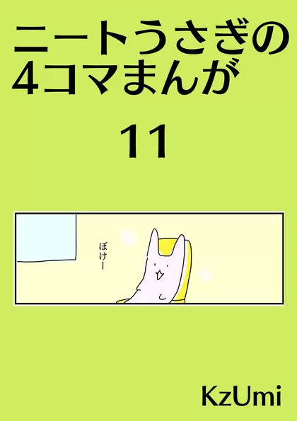 ニートうさぎの4コマまんが