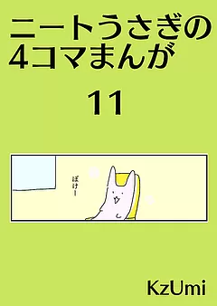 ニートうさぎの4コマまんが