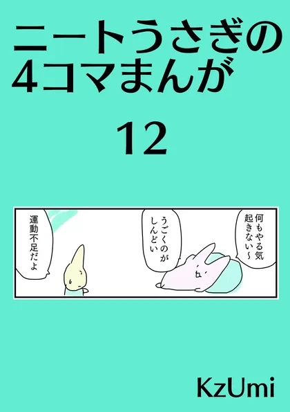 ニートうさぎの4コマまんが