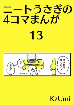 ニートうさぎの4コマまんが