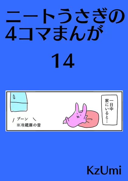ニートうさぎの4コマまんが