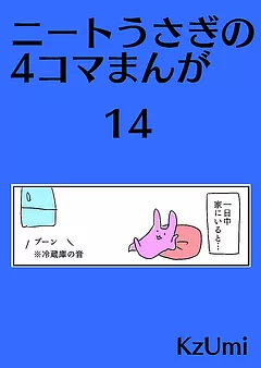 ニートうさぎの4コマまんが