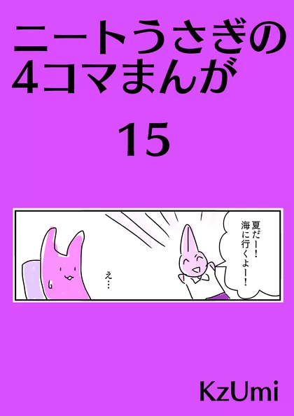 ニートうさぎの4コマまんが