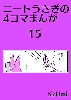 ニートうさぎの4コマまんが