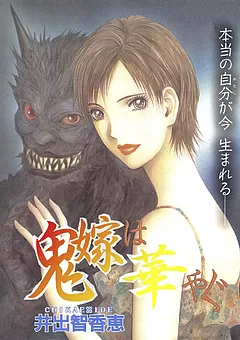 鬼嫁は華やぐ
