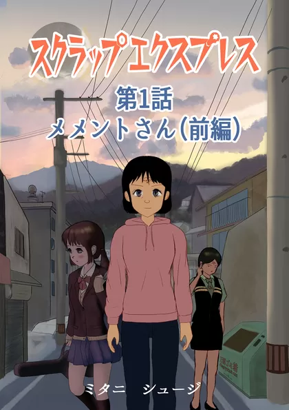 スクラップエクスプレス 第1話　メメントさん　前編
