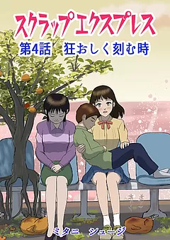 スクラップエクスプレス