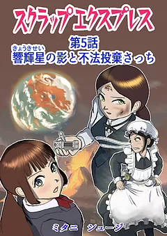 スクラップエクスプレス